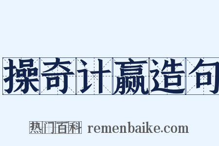 操奇计赢造句是什么意思的图片